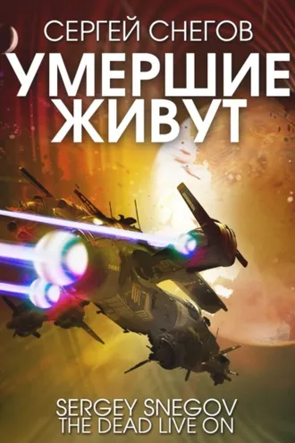 Обложка книги «Умершие живут»