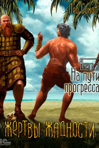 Обложка книги «Жертвы жадности. На пути прогресса»