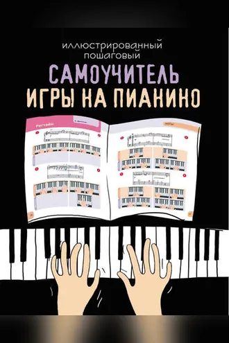 Обложка книги «Иллюстрированный пошаговый самоучитель игры на пианино»