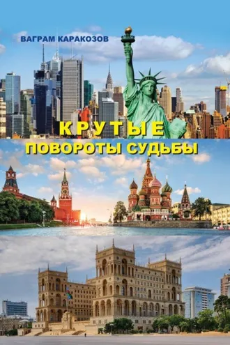 Обложка книги «Крутые повороты судьбы»