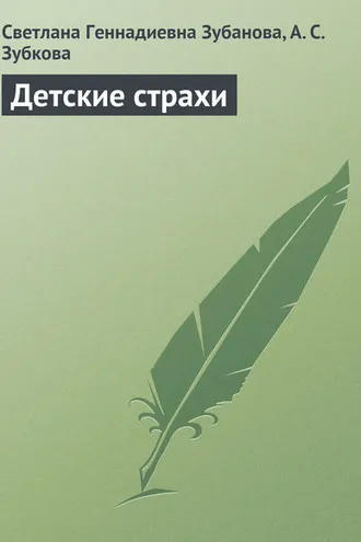 Обложка книги «Детские страхи»