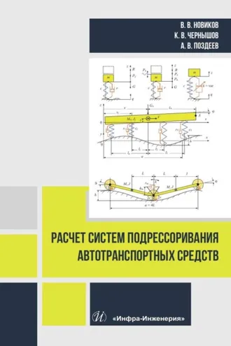 Обложка книги «Расчет систем подрессоривания автотранспортных средств»