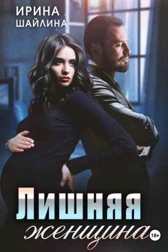 Обложка книги «Лишняя женщина»