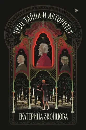 Обложка книги «Чудо, тайна и авторитет»