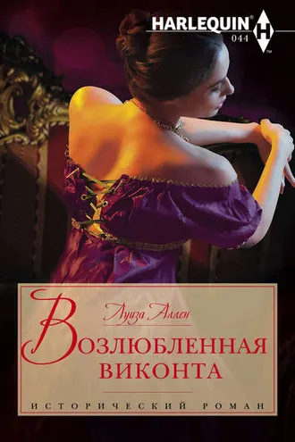 Обложка книги «Возлюбленная виконта»
