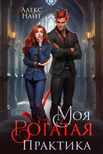 Обложка книги «Моя Рогатая Практика»