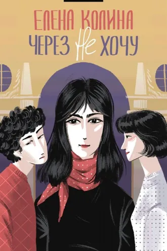 Обложка книги «Через не хочу»