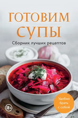 Обложка книги «Готовим супы. Сборник лучших рецептов»