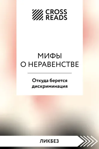 Обложка книги «Саммари книги «Мифы о неравенстве. Откуда берется дискриминация»»