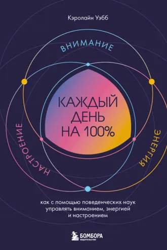 Обложка книги «Каждый день на 100%. Как с помощью поведенческих наук управлять вниманием, энергией и настроением»