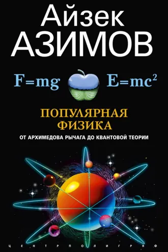 Обложка книги «Популярная физика. От архимедова рычага до квантовой механики»