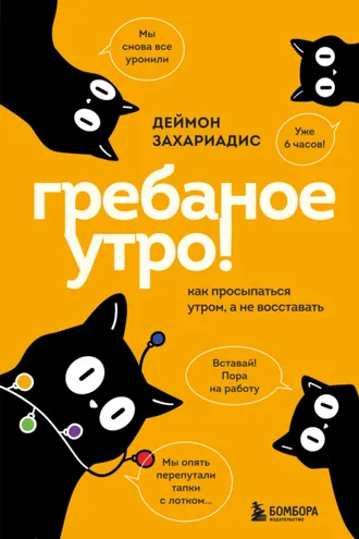 Обложка книги «Гребаное утро! Как просыпаться утром, а не восставать»