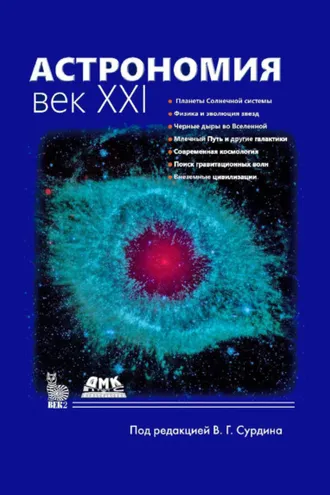 Обложка книги «Астрономия. Век XXI»