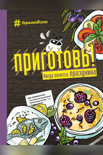 Обложка книги «Приготовь! Когда хочется праздника»