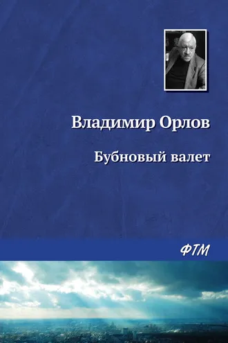 Обложка книги «Бубновый валет»