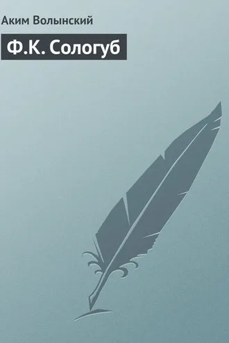 Обложка книги «Ф.К. Сологуб»