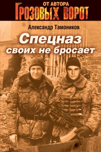 Обложка книги «Спецназ своих не бросает»