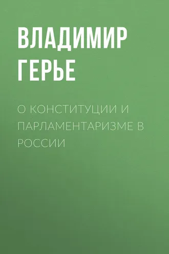 Обложка книги «О конституции и парламентаризме в России»