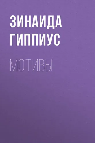 Обложка книги «Мотивы»