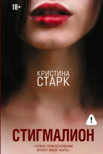 Обложка книги «Стигмалион»