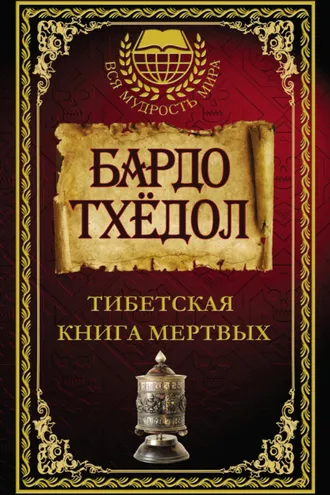 Обложка книги «Бардо Тхёдол. Тибетская книга мертвых»