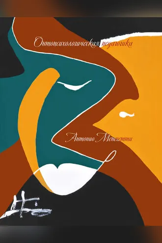 Обложка книги «Онтопсихологическая педагогика»