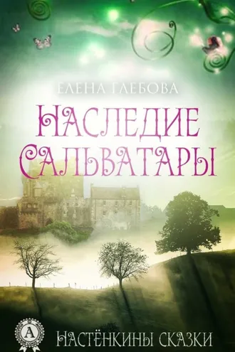 Обложка книги «Наследие Сальватары»