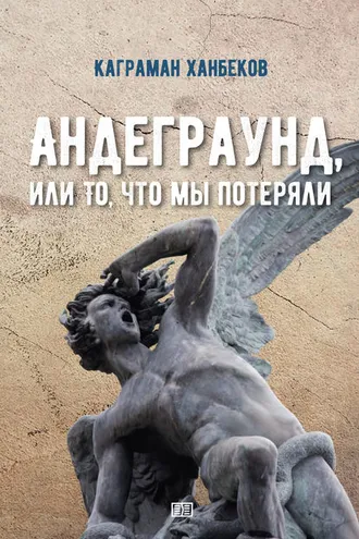 Обложка книги «Андеграунд, или То, что мы потеряли»