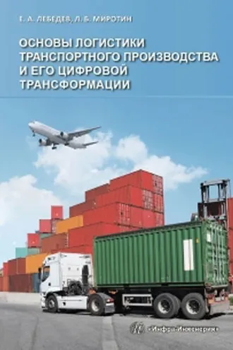 Обложка книги «Основы логистики транспортного производства и его цифровой трансформации»