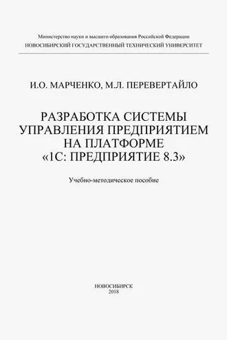 Обложка книги «Разработка системы управления предприятием на платформе «1С: Предприятие 8.3»»