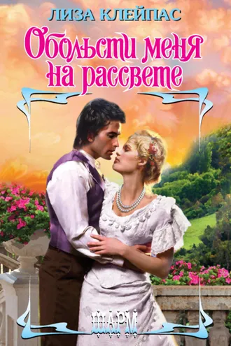 Обложка книги «Обольсти меня на рассвете»