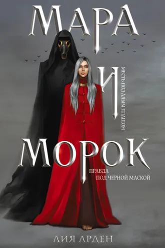 Обложка книги «Мара и Морок»