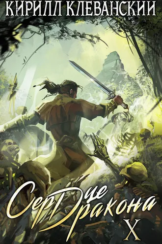 Обложка книги «Сердце Дракона. Книга 10»