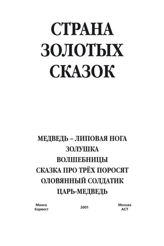 Обложка книги «Медведь – липовая нога. Золушка. Волшебницы. Сказка про трех поросят. Оловянный солдатик. Царь-медведь»