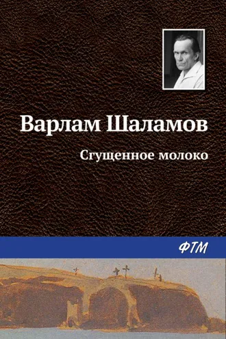 Обложка книги «Сгущенное молоко»