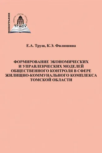 Обложка книги «Формирование экономических и управленческих моделей общественного контроля в сфере жилищно-коммунального комплекса Томской области»