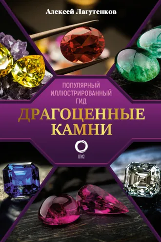 Обложка книги «Драгоценные камни. Ювелирные секреты. Иллюстрированный гид»