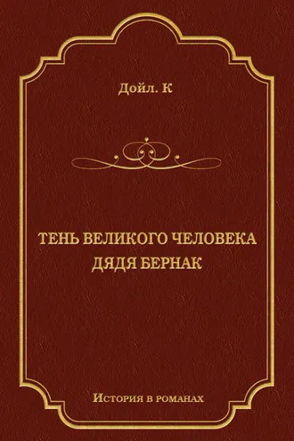 Обложка книги «Тень великого человека. Дядя Бернак (сборник)»