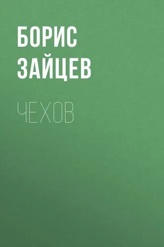 Обложка книги «Чехов»