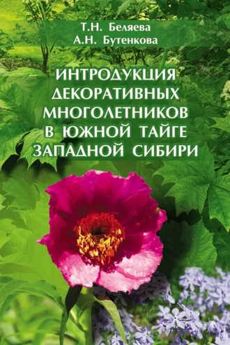Обложка книги «Интродукция декоративных многолетников в южной тайге Западной Сибири»