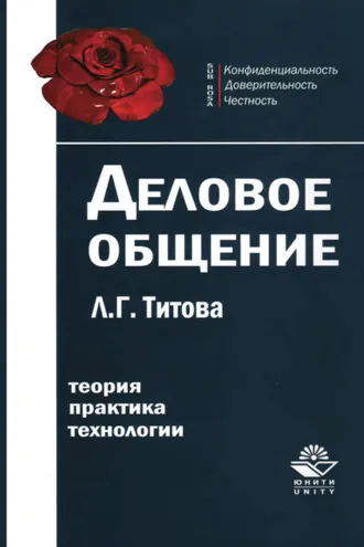 Обложка книги «Деловое общение»