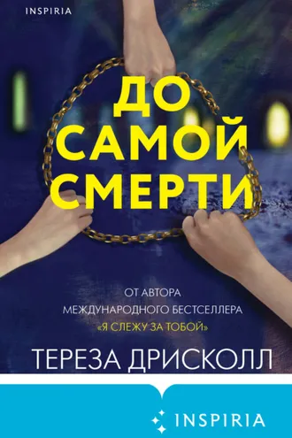 Обложка книги «До самой смерти»