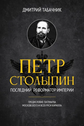 Обложка книги «Пётр Столыпин: последний реформатор империи»