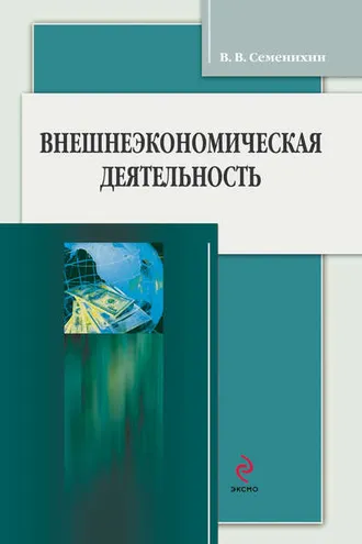 Обложка книги «Внешнеэкономическая деятельность»