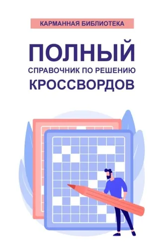 Обложка книги «Полный справочник по решению кроссвордов (80 000 слов, терминов и понятий)»