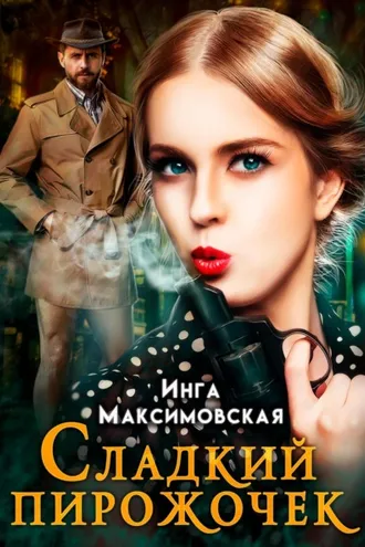 Обложка книги «Сладкий пирожочек»