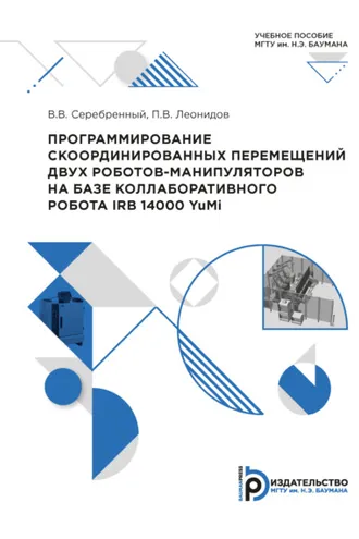 Обложка книги «Программирование скоординированных перемещений двух роботов-манипуляторов на базе коллаборативного робота IRB14000 (YuMi)»