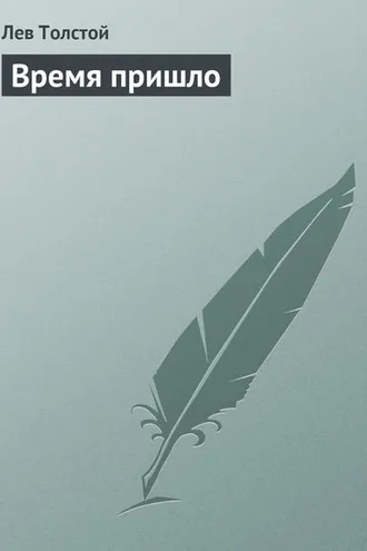 Обложка книги «Время пришло»