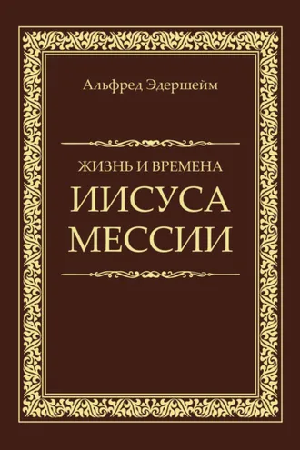 Обложка книги «Жизнь и времена Иисуса Мессии»