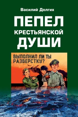 Обложка книги «Пепел крестьянской Души»